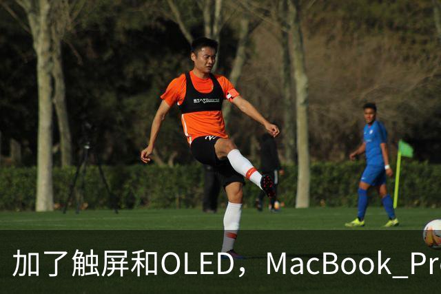 加了触屏和OLED，MacBook Pro续航一点没掉