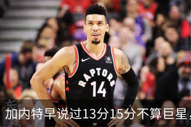 加内特早说过"13分15分不算巨星"，阿德巴约4分热火0胜2负