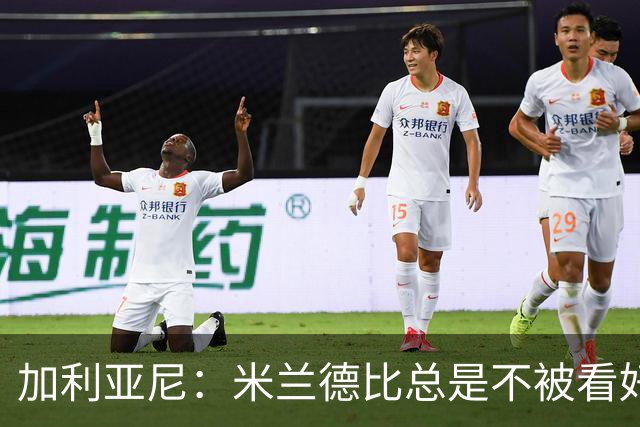 加利亚尼：米兰德比总是不被看好的赢，谁不被看好你们说了算
