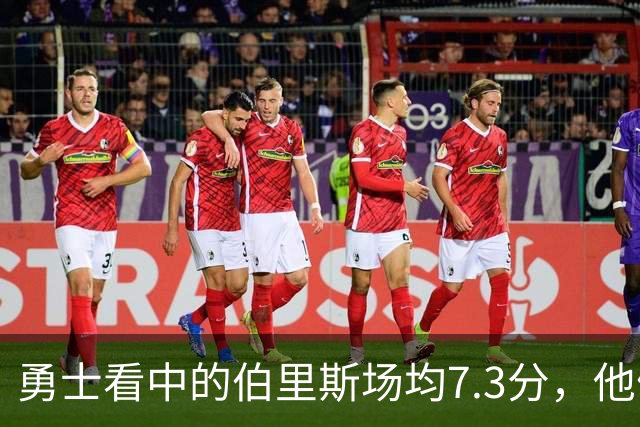 勇士看中的伯里斯场均7.3分，他们选的伦德博格21.8分9.3板