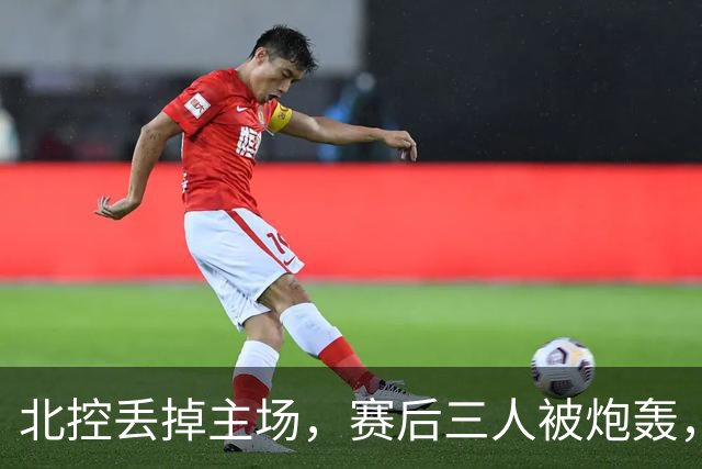 北控丢掉主场，赛后三人被炮轰，离开广东男篮后再度迷失