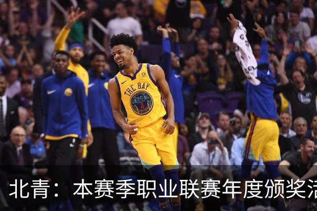 北青：本赛季职业联赛年度颁奖活动拟定于11月10日在广州举行