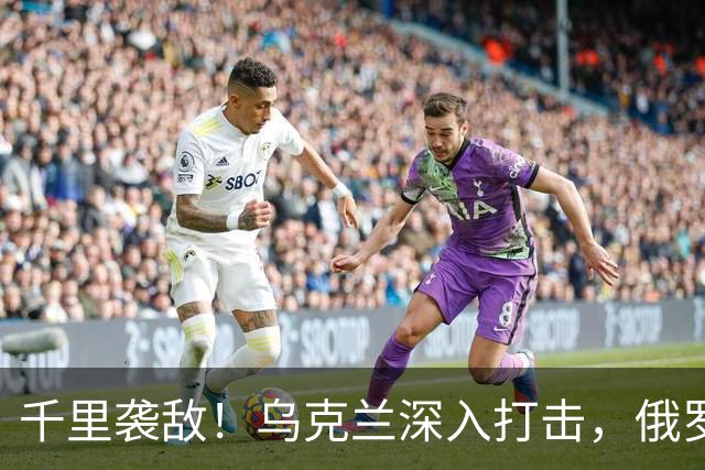 千里袭敌！乌克兰深入打击，俄罗斯大型石油出口码头燃起大火