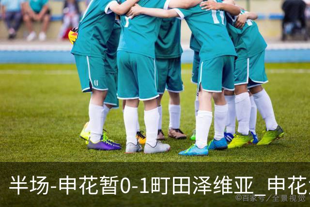 半场-申花暂0-1町田泽维亚 申花角球防守丢球对手世界波