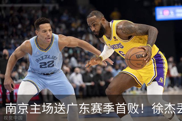 南京主场送广东赛季首败！徐杰丢读秒绝杀 郭昊文23分压胡明轩