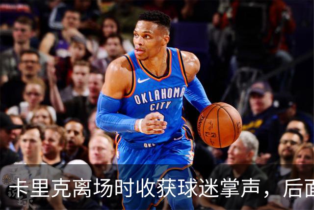 卡里克离场时收获球迷掌声，后面的球员却遭漫天狂嘘声