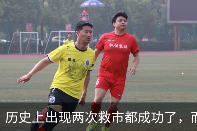 历史上出现两次救市都成功了，而这一次大概率也是有可能成功的
