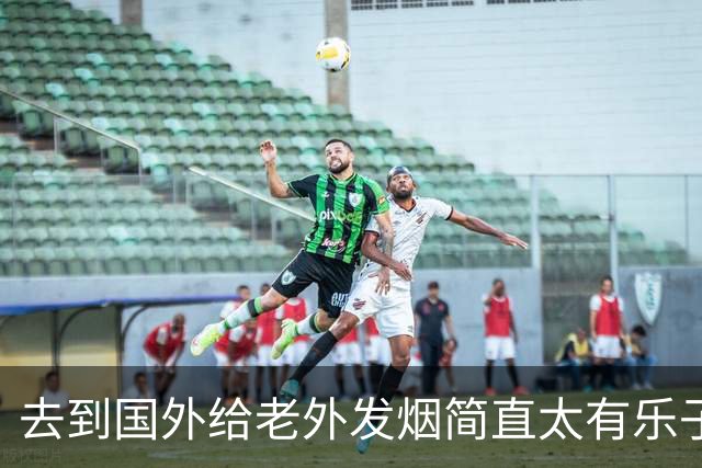 去到国外给老外发烟简直太有乐子了!网友:表情太震惊，九九成稀罕物