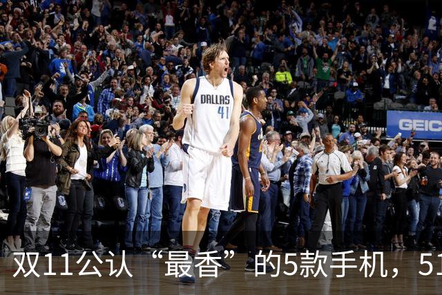 双11公认“最香”的5款手机，512GB也不贵，最低才1461元