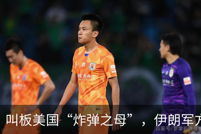 叫板美国“炸弹之母”，伊朗军方准备推出“炸弹之父”