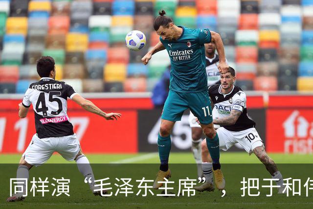 同样演“毛泽东主席”，把于和伟和唐国强放在一起看，差别出来了