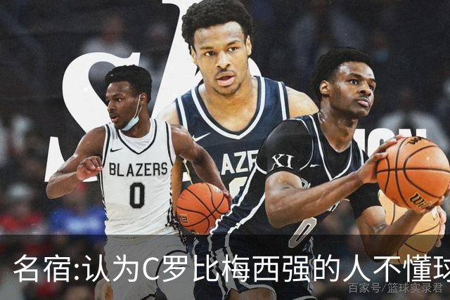 名宿:认为C罗比梅西强的人不懂球 50年出个梅西