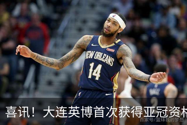 喜讯！大连英博首次获得亚冠资格的目标即将实现，球迷都直言期待