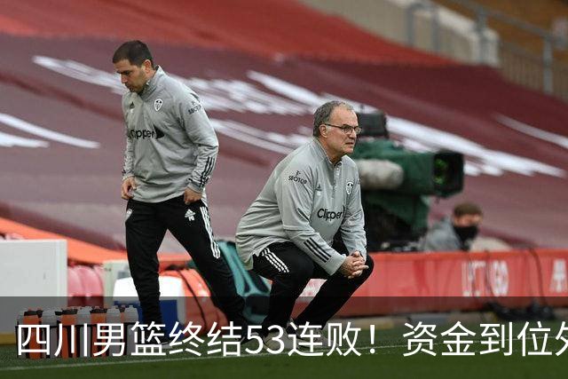 四川男篮终结53连败！资金到位外援升级，升降级倒逼下终于不摆烂