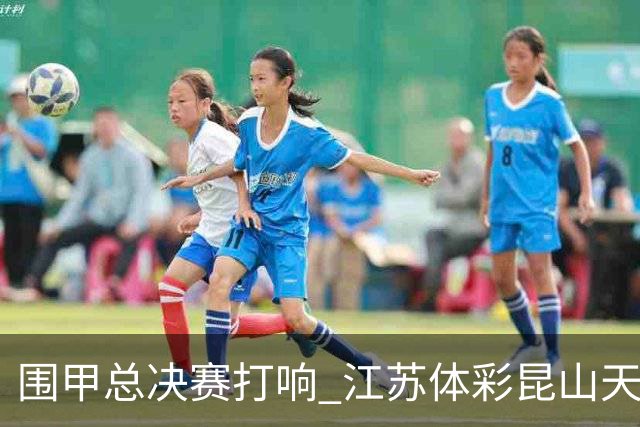 围甲总决赛打响 江苏体彩昆山天合专场胜深圳聂道