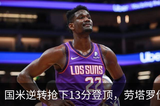 国米逆转抢下13分登顶，劳塔罗伤缺后能撑多久？