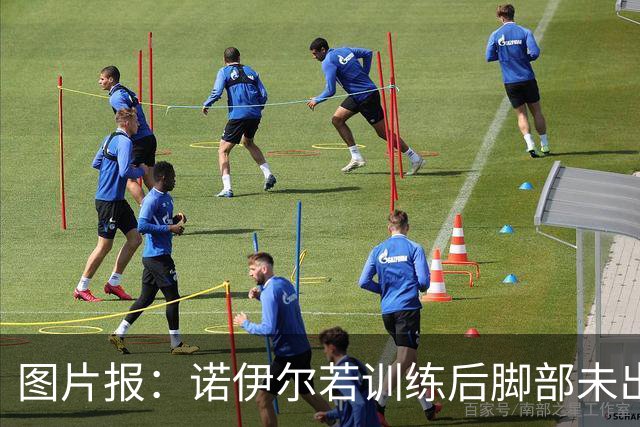 图片报：诺伊尔若训练后脚部未出现积液，将首发对阵阿森纳