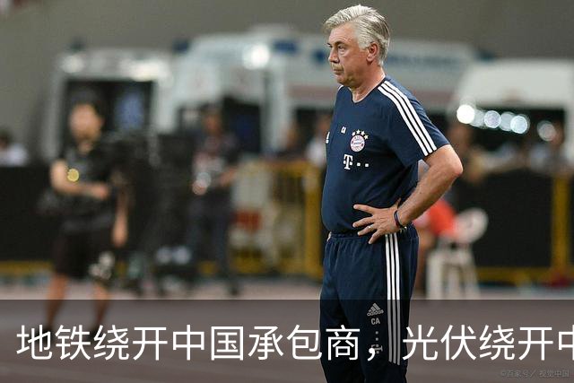 地铁绕开中国承包商，光伏绕开中国上游，两纸公告三天内接连官宣