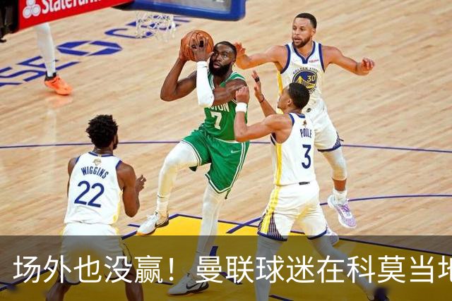 场外也没赢！曼联球迷在科莫当地酒吧斗殴，三人受伤送医