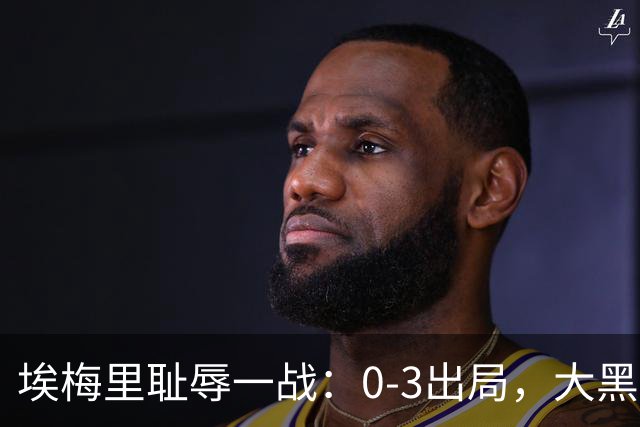 埃梅里耻辱一战：0-3出局，大黑马疯狂5连胜：击败米兰，横扫曼联，完胜维拉
