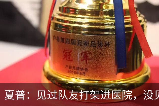 夏普：见过队友打架进医院，没见过阿里纳斯式拔枪