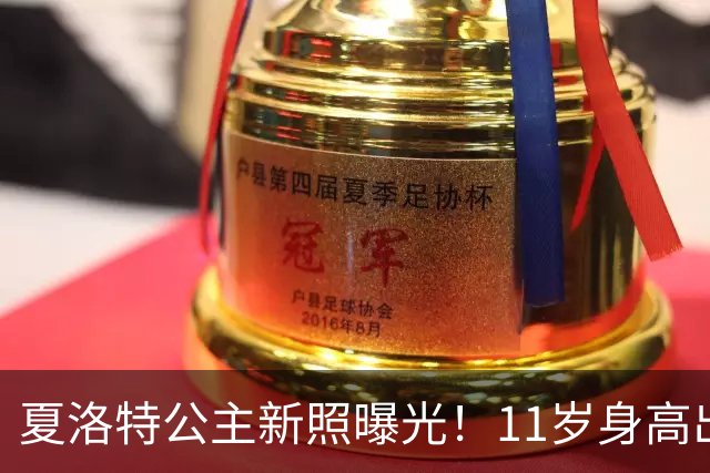夏洛特公主新照曝光！11岁身高出众，网友：像威廉还像伊丽莎白