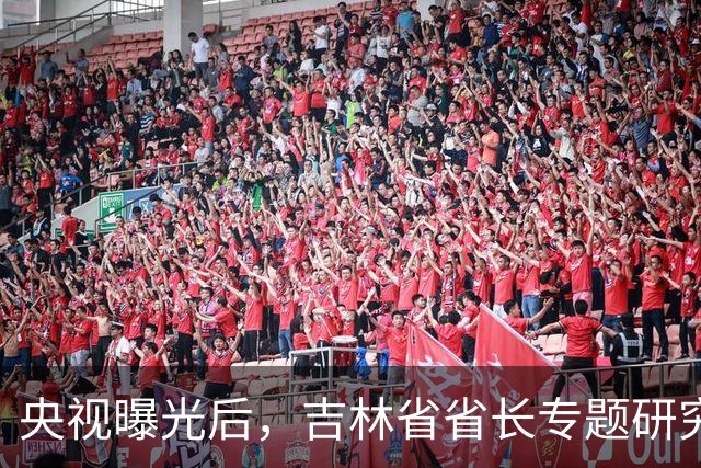 央视曝光后，吉林省省长专题研究