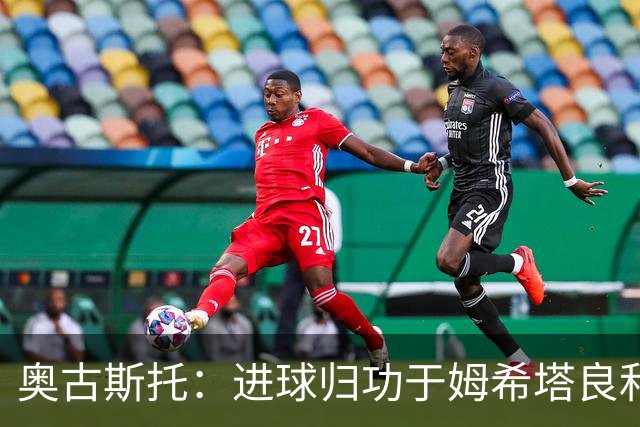奥古斯托：进球归功于姆希塔良和泽林斯基 染红？对方在找红牌