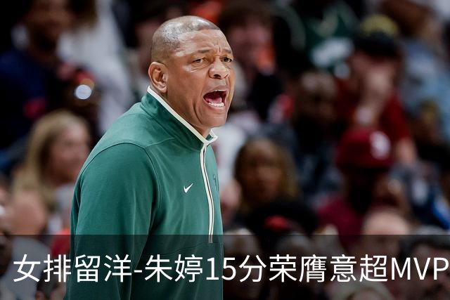 女排留洋-朱婷15分荣膺意超MVP 庄宇珊22分揽土超得分王