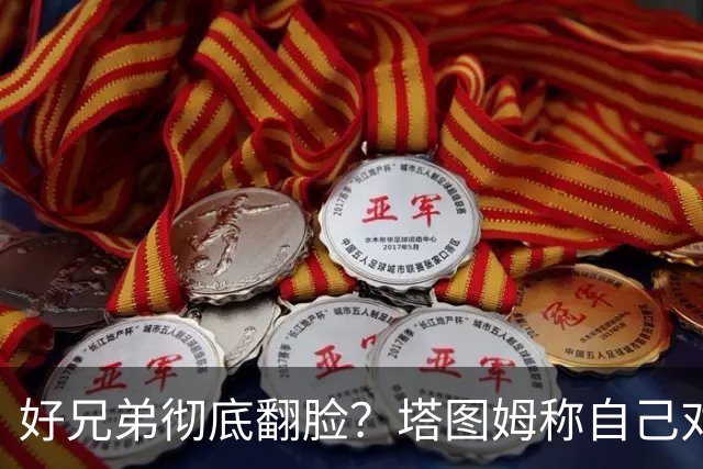 好兄弟彻底翻脸？塔图姆称自己对布朗交易不知情 后者公开指责他撒谎