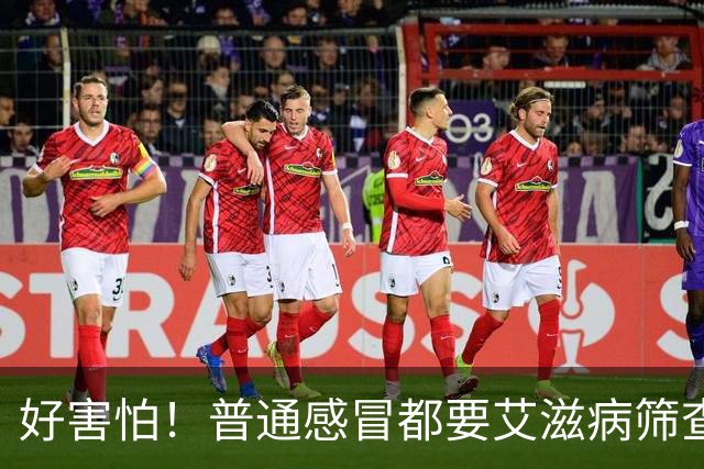好害怕！普通感冒都要艾滋病筛查：四川网友称自己发烧急诊抽血，检验单附带免费HIV快筛，多名本地网友晒相似就诊经历