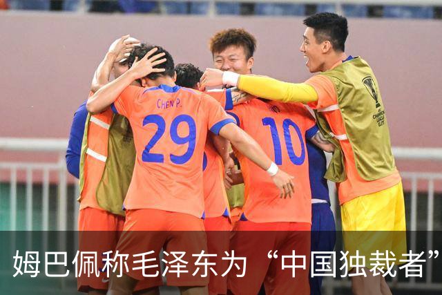 姆巴佩称毛泽东为“中国独裁者”，皇马致歉
