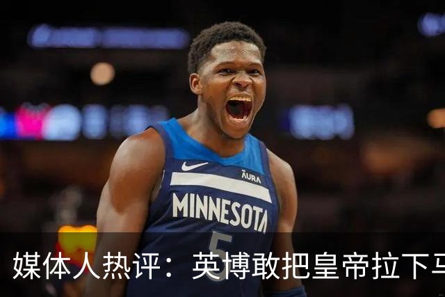 媒体人热评：英博敢把皇帝拉下马 蓉城落后就不会踢球了+心态崩了
