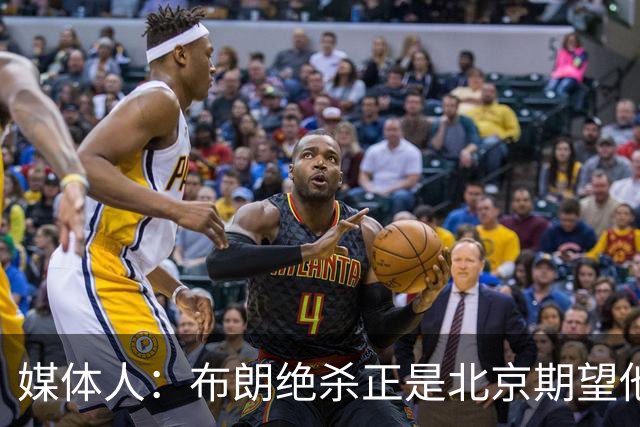 媒体人：布朗绝杀正是北京期望他做到的 险胜和桑普森缺阵有关系