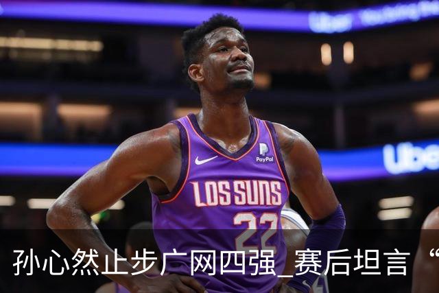 孙心然止步广网四强 赛后坦言“有心无力”