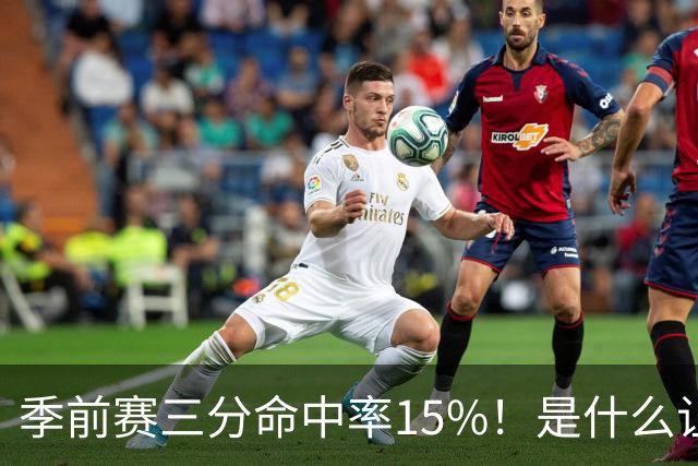 季前赛三分命中率15%！是什么让顶级3D克莱下滑如此严重