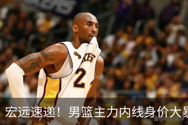 宏远速递！男篮主力内线身价大暴跌，广东队被迫请回杜锋？‍