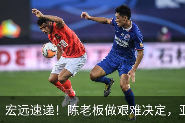 宏远速递！陈老板做艰难决定，亚帅下课开启倒计时，杨溢加速上位