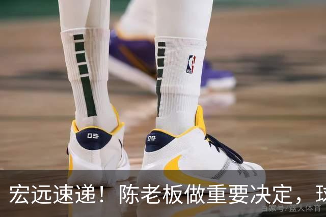 宏远速递！陈老板做重要决定，球迷盼杜锋回归救火，焦泊乔被批太软