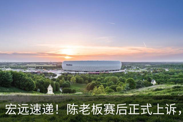 宏远速递！陈老板赛后正式上诉，官方表态杜润旺离队，阿祖称广东是CBA湖人