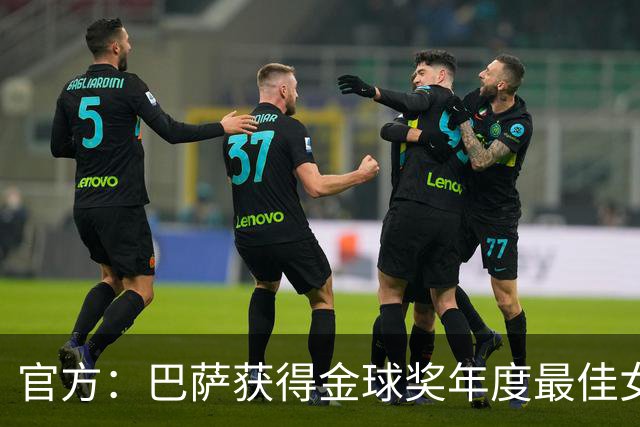 官方：巴萨获得金球奖年度最佳女足俱乐部奖项