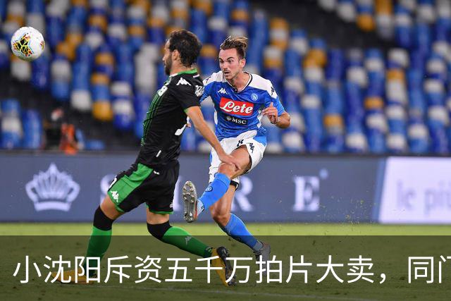小沈阳斥资五千万拍片大卖，同门宋小宝商演身价跌到八万