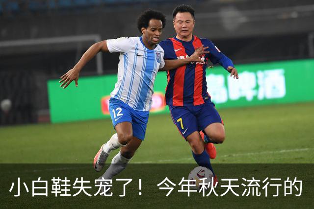 小白鞋失宠了！今年秋天流行的“德训鞋”，这样穿时髦高级有气质
