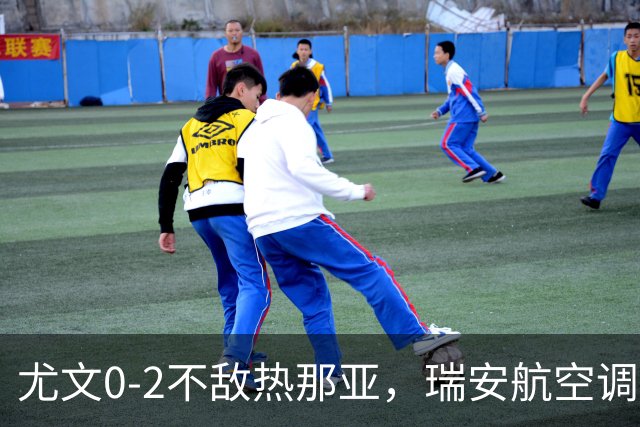 尤文0-2不敌热那亚，瑞安航空调侃：尤文正在成为新的曼联
