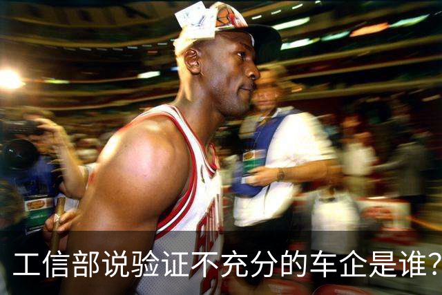 工信部说验证不充分的车企是谁？