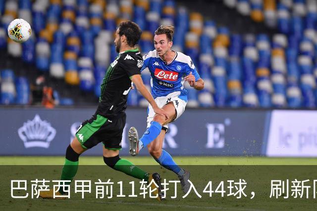 巴萨西甲前11轮打入44球，刷新队史同期进球纪录