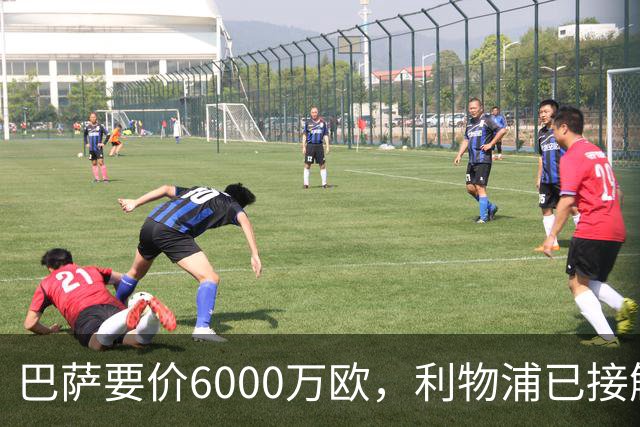 巴萨要价6000万欧，利物浦已接触中间人，阿森纳曼联加入争夺