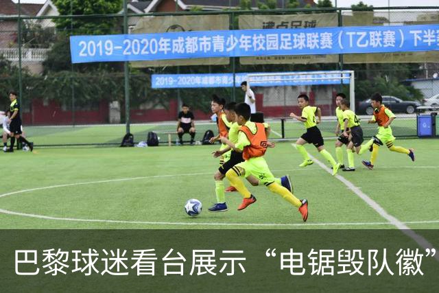 巴黎球迷看台展示“电锯毁队徽”横幅，巴萨怒告欧足联讨公道