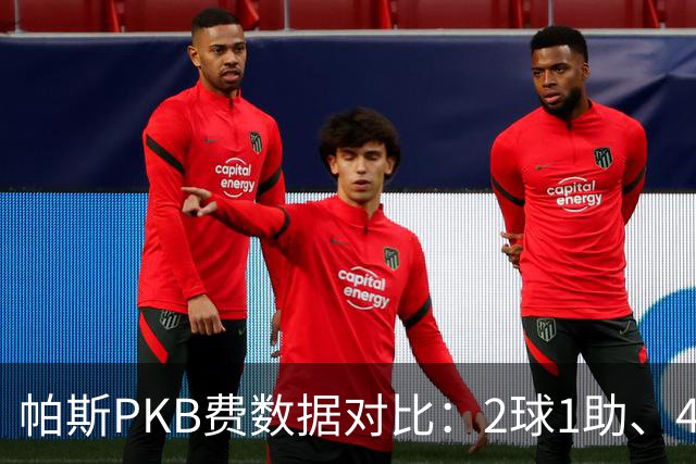 帕斯PKB费数据对比：2球1助、4射4正vs0球0助、1射0正