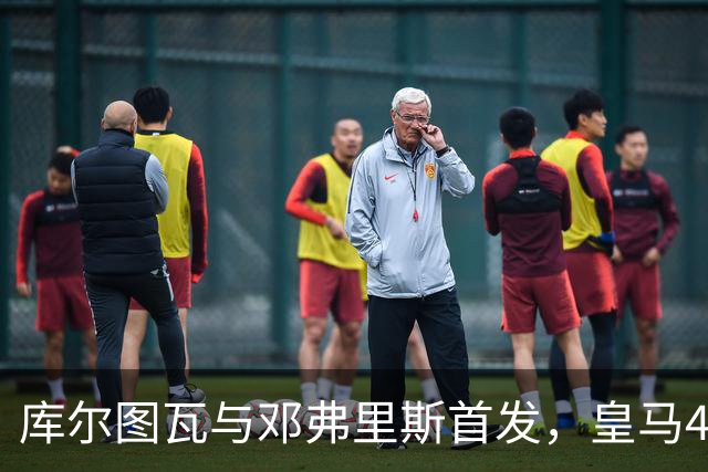 库尔图瓦与邓弗里斯首发，皇马4-4-2客战桑坦德